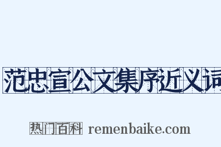 范忠宣公文集序近义词是什么意思的图片
